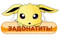Задонатить!
